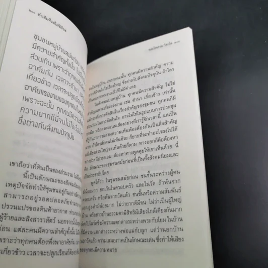 ทำเต็มที่แต่ไม่ซีเรียส - พระไพศาล วิสาโล รูปที่ 13