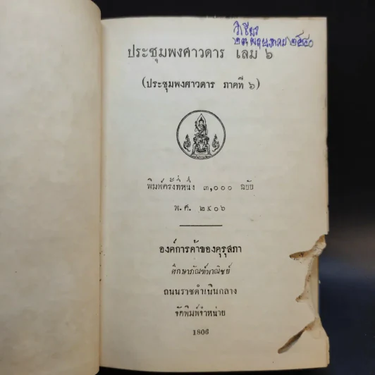 ประชุมพงศาวดาร เล่ม 6 รูปที่ 9