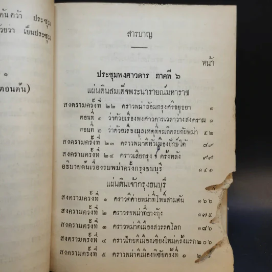 ประชุมพงศาวดาร เล่ม 6 รูปที่ 10
