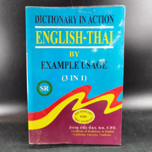Dictionary in Action English-Thai By Example Usage (3 In 1) - สำราญ คำยิ่ง รูปที่ 1