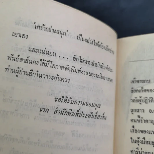 จุดหมายปลายทางที่ดวงดาว - มนันยา รูปที่ 10