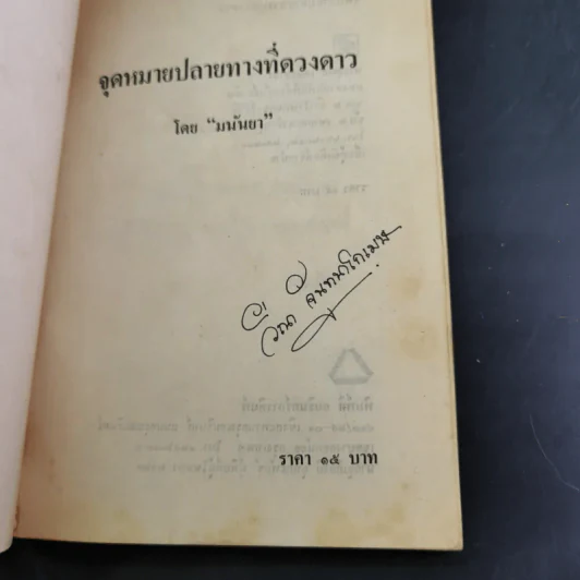 จุดหมายปลายทางที่ดวงดาว - มนันยา รูปที่ 7