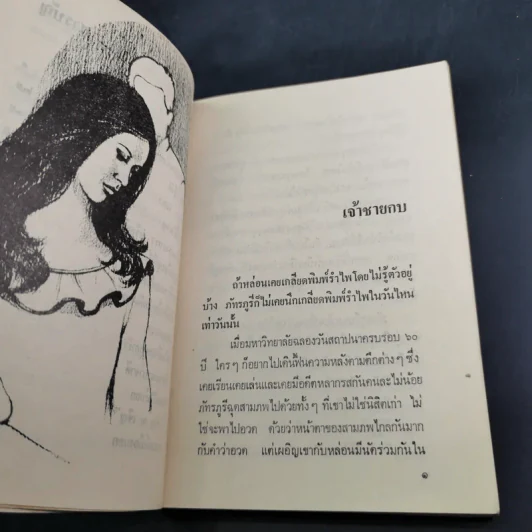 จุดหมายปลายทางที่ดวงดาว - มนันยา รูปที่ 12