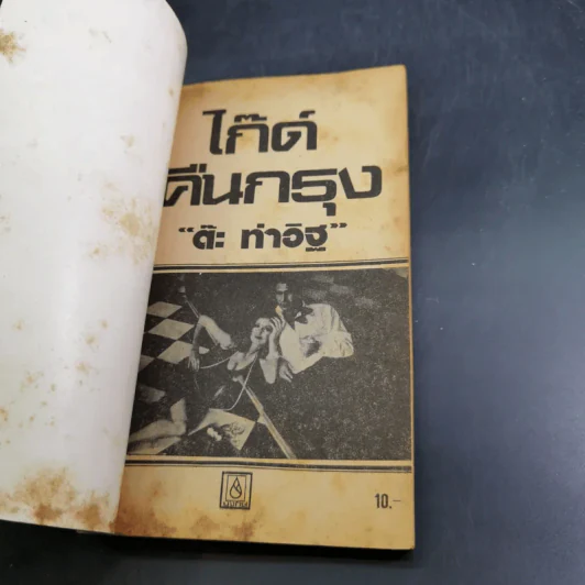 ไก๊ด์บางกอกชุด ไก๊ด์คืนกรุง - ต๊ะ ท่าอิฐ รูปที่ 7