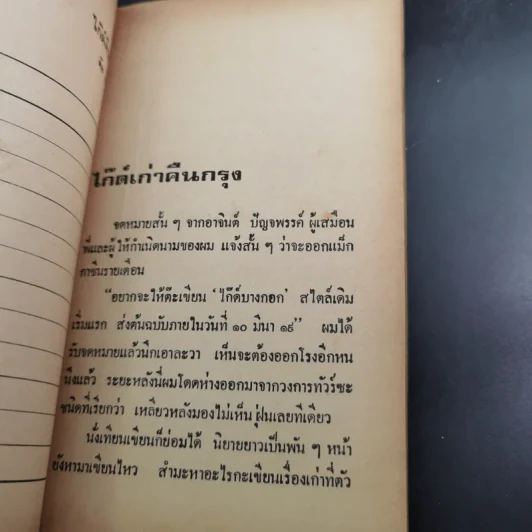 ไก๊ด์บางกอกชุด ไก๊ด์คืนกรุง - ต๊ะ ท่าอิฐ รูปที่ 11