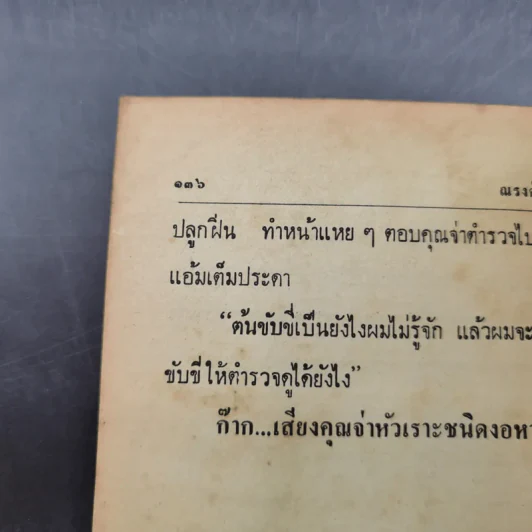 คดียกล้อ - ณรงค์ นิติจันทร์ รูปที่ 15