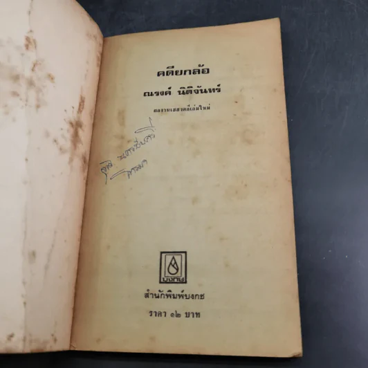 คดียกล้อ - ณรงค์ นิติจันทร์ รูปที่ 7