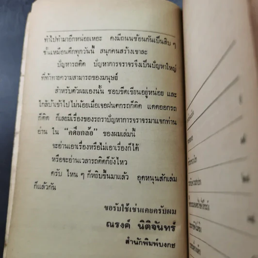 คดียกล้อ - ณรงค์ นิติจันทร์ รูปที่ 10