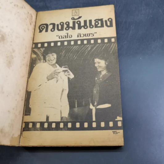 ดวงมันเฮง - ดลใจ ศิวพร รูปที่ 7