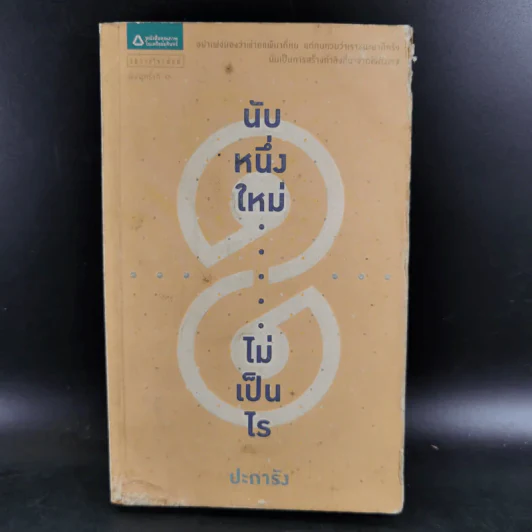 นับหนึ่งใหม่ ไม่เป็นไร - ปะการัง รูปที่ 1