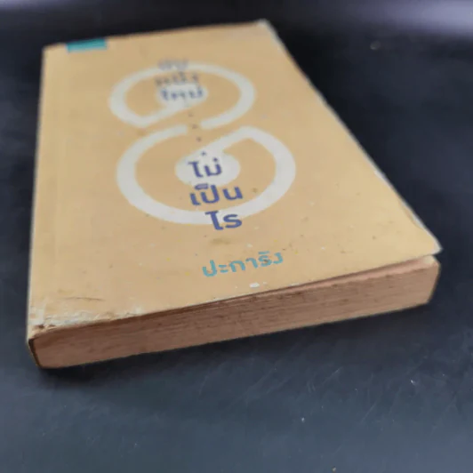 นับหนึ่งใหม่ ไม่เป็นไร - ปะการัง รูปที่ 5