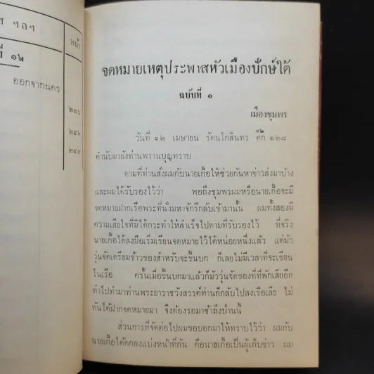 จดหมายเหตุประพาสหัวเมืองปักษ์ใต้ ร.ศ.128 รูปที่ 10