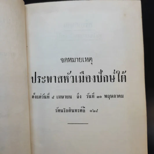 จดหมายเหตุประพาสหัวเมืองปักษ์ใต้ ร.ศ.128 รูปที่ 9