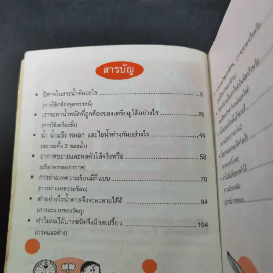 โดเรมอนสอนวิทยาศาสตร์ ถาม-ตอบ ปัญหาวิทยาศาสตร์ รูปที่ 9