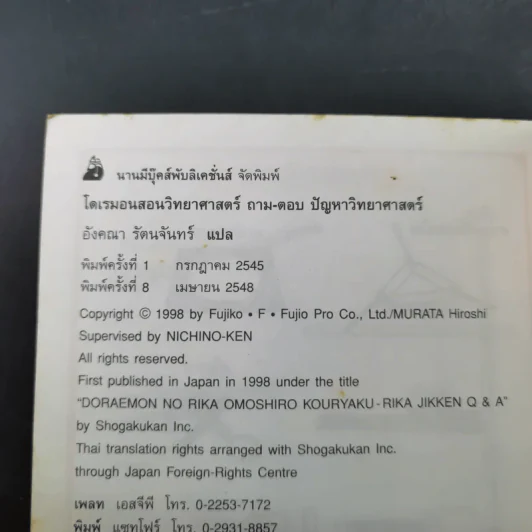 โดเรมอนสอนวิทยาศาสตร์ ถาม-ตอบ ปัญหาวิทยาศาสตร์ รูปที่ 14