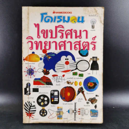 โดเรมอนไขปริศนาวิทยาศาสตร์ รูปที่ 1