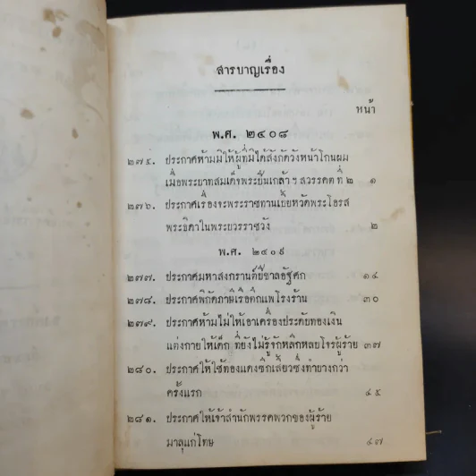 ประชุมประกาศรัชกาลที่ 4 พ.ศ.2408-2411 รูปที่ 9