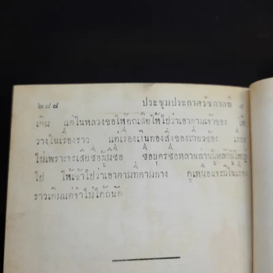 ประชุมประกาศรัชกาลที่ 4 พ.ศ.2408-2411 รูปที่ 14