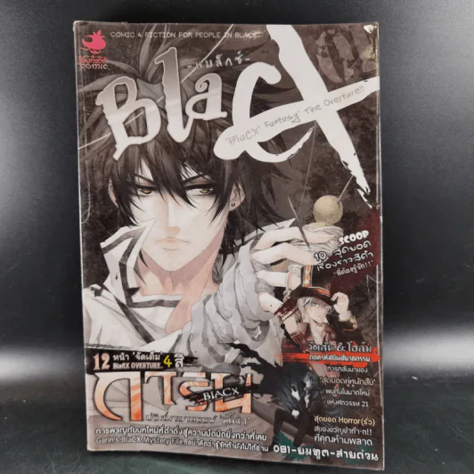 Blacx แบล็กซ์ เล่ม 1 รูปที่ 1