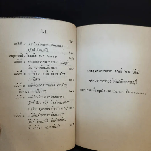 ประชุมพงศาวดาร เล่ม 41 จดหมายเหตุรายวันทัพสมัยกรุงธนบุรี เล่าเรื่องไปชวา ครั้งที่ 3 รูปที่ 14