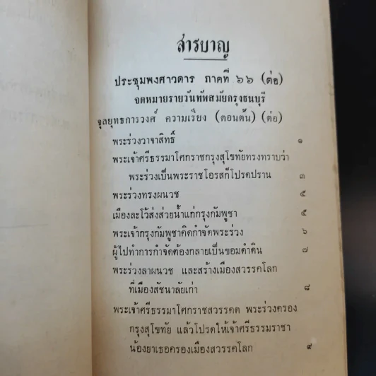 ประชุมพงศาวดาร เล่ม 41 จดหมายเหตุรายวันทัพสมัยกรุงธนบุรี เล่าเรื่องไปชวา ครั้งที่ 3 รูปที่ 10