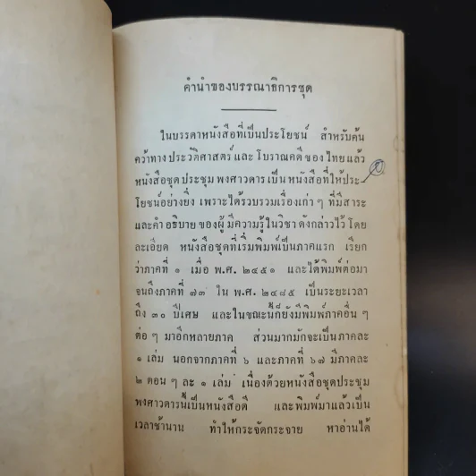 ประชุมพงศาวดาร เล่ม 41 จดหมายเหตุรายวันทัพสมัยกรุงธนบุรี เล่าเรื่องไปชวา ครั้งที่ 3 รูปที่ 9