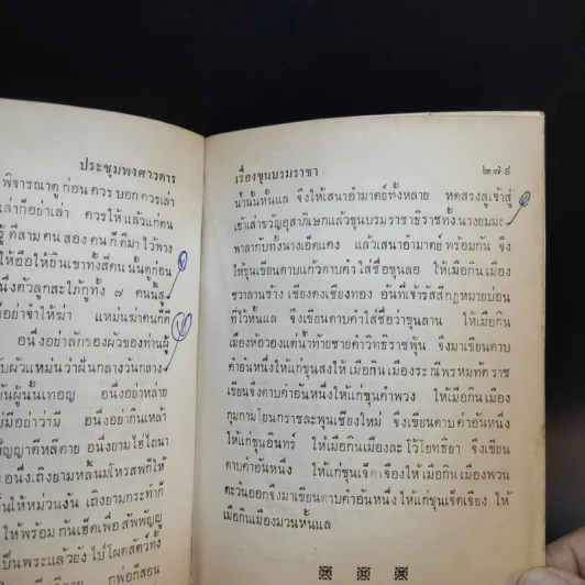 ประชุมพงศาวดาร เล่ม 43 เรื่องเกี่ยวกับกรุงเก่า (ตอนที่ 1) รูปที่ 12