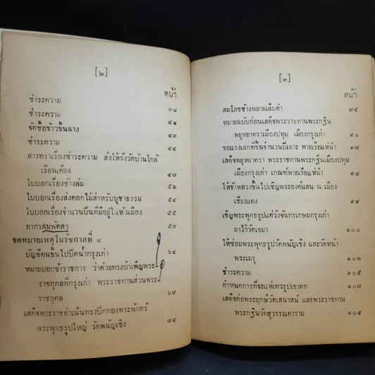 ประชุมพงศาวดาร เล่ม 43 เรื่องเกี่ยวกับกรุงเก่า (ตอนที่ 1) รูปที่ 10