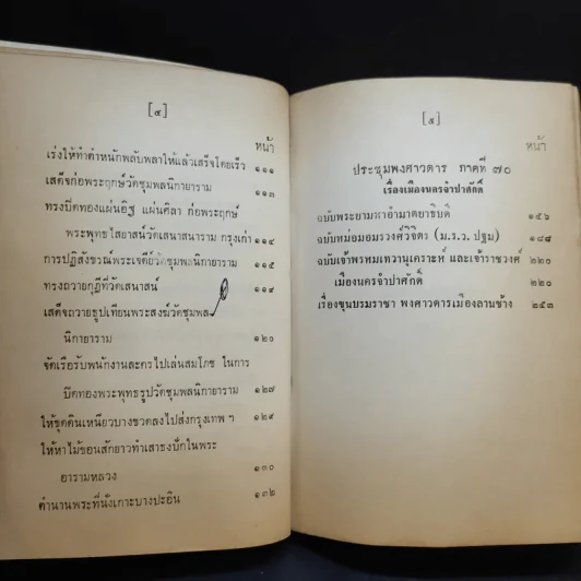 ประชุมพงศาวดาร เล่ม 43 เรื่องเกี่ยวกับกรุงเก่า (ตอนที่ 1) รูปที่ 11