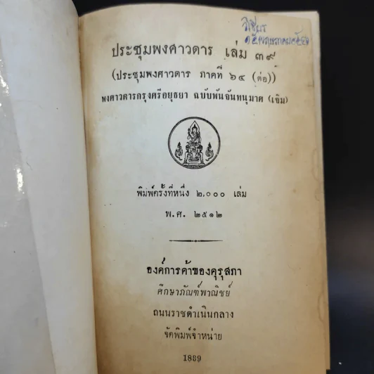 ประชุมพงศาวดาร เล่ม 39 พงศาวดารกรุงศรีอยุธยา (ต่อ) รูปที่ 8