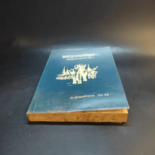 ประชุมพงศาวดาร เล่ม 39 พงศาวดารกรุงศรีอยุธยา (ต่อ) รูปที่ 4