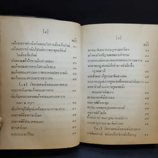 ประชุมพงศาวดาร เล่ม 39 พงศาวดารกรุงศรีอยุธยา (ต่อ) รูปที่ 11