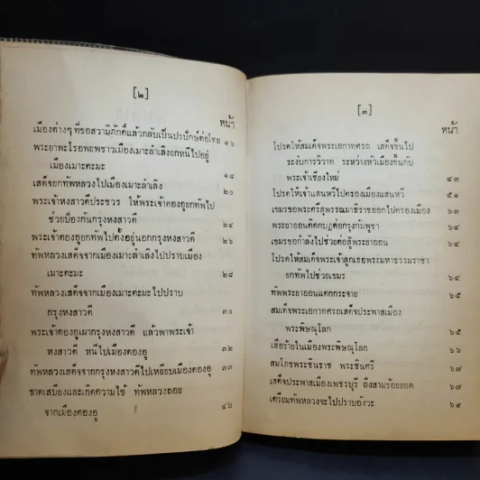 ประชุมพงศาวดาร เล่ม 39 พงศาวดารกรุงศรีอยุธยา (ต่อ) รูปที่ 10