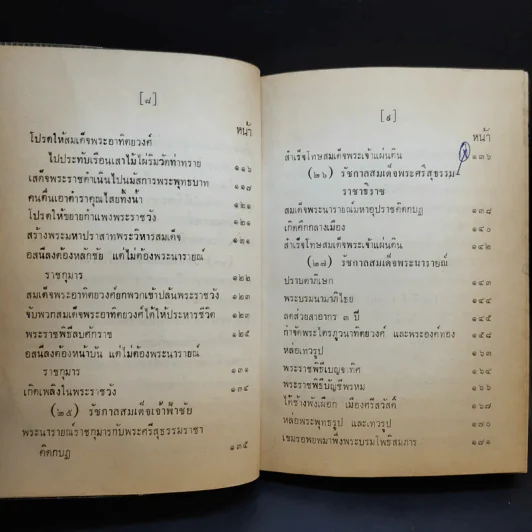 ประชุมพงศาวดาร เล่ม 39 พงศาวดารกรุงศรีอยุธยา (ต่อ) รูปที่ 13