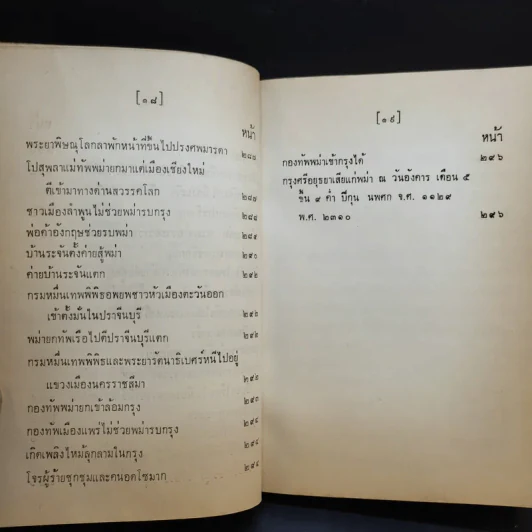 ประชุมพงศาวดาร เล่ม 39 พงศาวดารกรุงศรีอยุธยา (ต่อ) รูปที่ 17