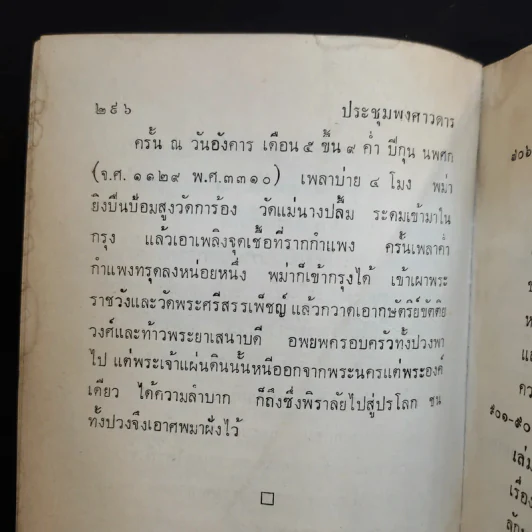 ประชุมพงศาวดาร เล่ม 39 พงศาวดารกรุงศรีอยุธยา (ต่อ) รูปที่ 19