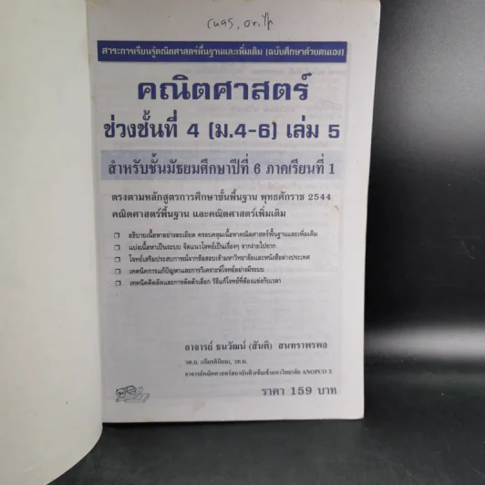 คณิตศาสตร์ ช่วงชั้นที่ 4 (ม.4-6) เล่ม 5 สำหรับชั้นม.6 รูปที่ 8