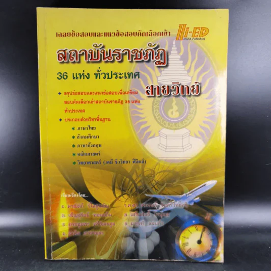 สถาบันราชภัฏ 36 แห่งทั่วประเทศ สายวิทย์ รูปที่ 1