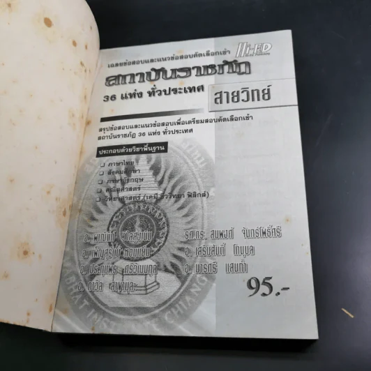 สถาบันราชภัฏ 36 แห่งทั่วประเทศ สายวิทย์ รูปที่ 8