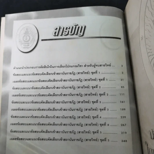 สถาบันราชภัฏ 36 แห่งทั่วประเทศ สายวิทย์ รูปที่ 11