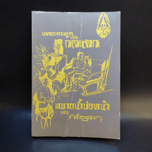 บทละครพูดเรื่องกลแตก (4 องก์) ของศรีอยุธยา รูปที่ 1