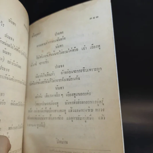 บทละครพูดเรื่องกลแตก (4 องก์) ของศรีอยุธยา รูปที่ 12