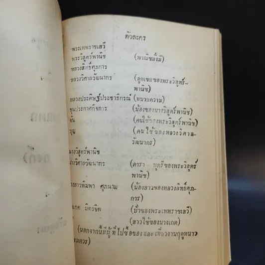 บทละครพูดเรื่องกลแตก (4 องก์) ของศรีอยุธยา รูปที่ 9