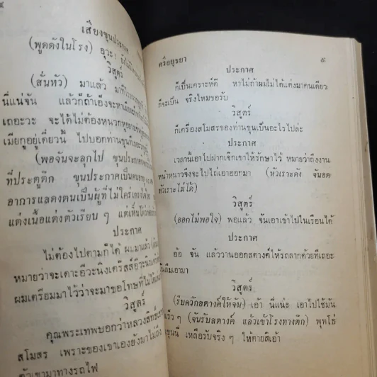 บทละครพูดเรื่องกลแตก (4 องก์) ของศรีอยุธยา รูปที่ 11