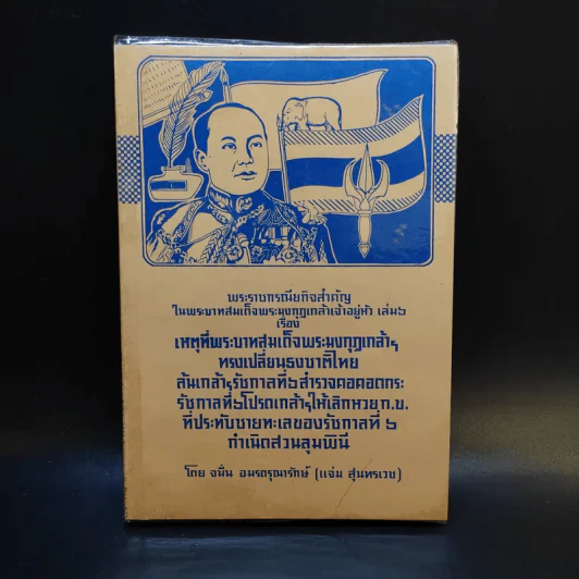 เหตุที่พระบาทสมเด็จพระมงกุฎเกล้าฯทรงเปลี่ยนธงไทย - จมั่น อมรดรุณารักษ์ (แจ่ม สุนทรเวช) รูปที่ 1
