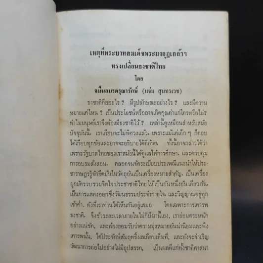 เหตุที่พระบาทสมเด็จพระมงกุฎเกล้าฯทรงเปลี่ยนธงไทย - จมั่น อมรดรุณารักษ์ (แจ่ม สุนทรเวช) รูปที่ 10