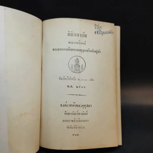 ลิลิตพายับ - พระบาทสมเด็จพระมงกุฎเกล้าเจ้าอยู่หัว รูปที่ 8