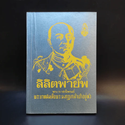 ลิลิตพายับ - พระบาทสมเด็จพระมงกุฎเกล้าเจ้าอยู่หัว รูปที่ 1