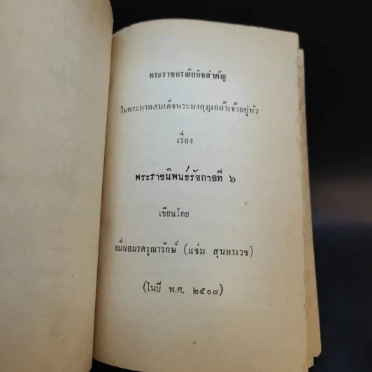 พระราชกรณียกิจสำคัญในพระบาทสมเด็จพระมงกุฎเกล้าเจ้าอยู่หัว เล่ม 4 รูปที่ 9