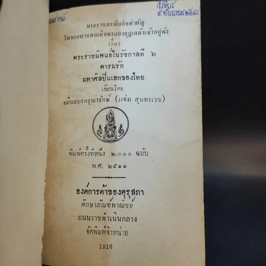 พระราชกรณียกิจสำคัญในพระบาทสมเด็จพระมงกุฎเกล้าเจ้าอยู่หัว เล่ม 4 รูปที่ 8